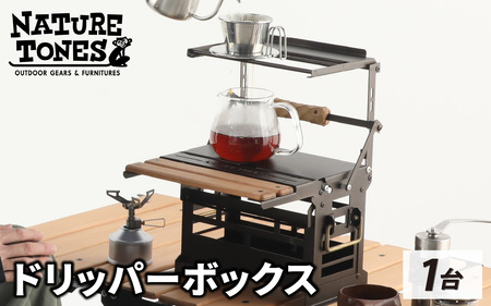 THE DRIPPER BOX ドリッパーボックス 『asigrip-sc付』[E-024044]/ NATURE TONES キャンプ用品 キャンプテーブル アウトドア サテンブラック ブロンズ ガレージブランド 国内生産 ネイチャートーンズ