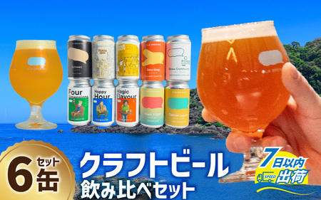 [12月26日受付分まで年内配送][できたて出荷]OUR BREWING クラフトビール飲み比べ6缶セット[A-156005][年内発送 年内お届け]