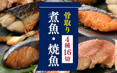 骨取り 煮魚・焼き魚・西京漬け 4種16切セット 温めるだけ [B-088060] 