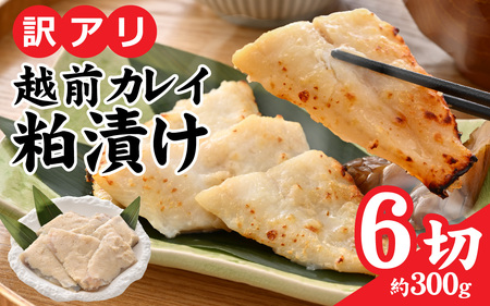 [訳あり]越前カレイのたっぷり酒粕漬け [A-160001] / カレイ かれい 惣菜 大吟醸 酒粕 手づくり