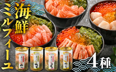料亭の出汁ジュレと食べる海鮮ミルフィーユ4種セット [A-085054] / 福井県 海鮮 海鮮丼 めかぶ メカブ かに カニ いくら イクラ ふくいサーモン サーモン ホタテ ほたて 甘えび 甘海老 甘エビ えび 海老 エビ ?油漬け 漬け丼 ギフト 送料無料