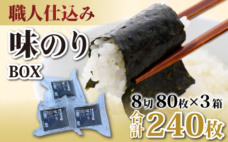 [福井市産] 彌右衛門 職人仕込み「味のり」BOX [A-183001] / 8切 80枚入 3箱 福井県 ギフト 送料無料 味 のり 食品 加工食品 人気 海苔 ノリ 味付け海苔 味海苔 味付き海苔 味付海苔 味付きのり nori 国産
