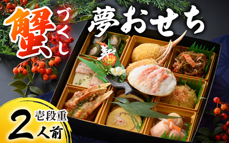 [先行予約]蟹好き集まれ!蟹好きの方への「夢おせち!」(壱段重)「2025年12月27日より発送開始」[E-096022] / 年内発送 2026 かに ずわい ズワイ 越前 せいこ セイコ おせち お節 御節 正月