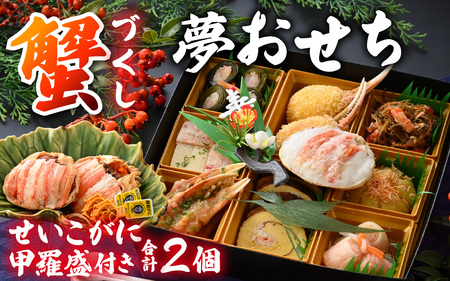 [先行予約]蟹好き集まれ!蟹好きの方への「夢おせち!」越前せいこがに甲羅盛付き「2025年12月27日より発送開始」[H-096023] / 年内発送 2026 かに ずわい ズワイ 越前 せいこ セイコ おせち お節 御節 正月 新年 年末 年越し カニ ズワイガニ ずわいがに 1段 1段重 一 一重 2人前 二人前 ガニ がに 越前蟹 オオズワイガニ 毛ガニ 毛蟹 毛がに ケガニ
