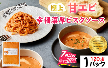 極上甘エビ幸福濃厚ビスクソース [A-160004] / 甘えび 甘エビ 甘海老 えび エビ 海老 旨味 人気 グルメ 惣菜 食感 秘伝 レシピ やみつき 地元 越前産 国産 贅沢 ソース スープ パスタソース 真空 冷凍