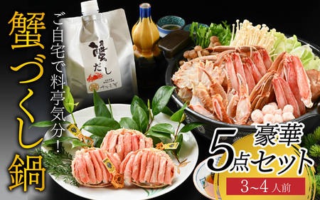 [先行予約]ご自宅で料亭気分!老舗カニ料理専門店の「蟹づくし鍋 豪華5点セット(竹)」「2025年11月中旬より順次発送」[H-085050] / 3〜4人前 ずわいがに ズワイ かに せいこ セイコ 甲羅盛 茹でがに ポーション だし 贅沢 ご褒美 贈り物 送料無料 冷凍