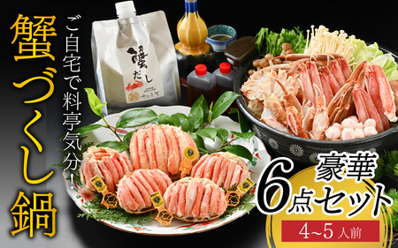 [先行予約]ご自宅で料亭気分!老舗カニ料理専門店の「蟹づくし鍋 豪華5点セット(松)」「2025年11月中旬より順次発送」[O-085051] / 4〜5人前 ずわいがに ズワイ かに せいこ セイコ 甲羅盛 茹でがに ポーション だし 贅沢 ご褒美 贈り物 送料無料 冷凍