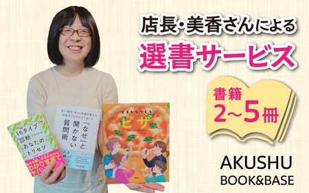 AKUSHU BOOK&BASE 店長 美香さんによる 選書サービス [D-171002] / 本 ブック 選書 書店 書籍 冊 小説 絵本 エッセイ ビジネス書