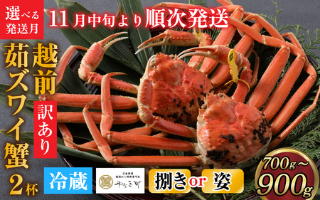 [先行予約][捌き済選択可][到着日指定可][訳あり]蟹好きが唸る老舗カニ料理店の越前茹ズワイ蟹中サイズ(700g〜900g) 2杯 [11月中旬より順次発送] [O-085033] / 福井県 福井 オス 雄 ズワイガニ ボイル 冷蔵 越前ガニ