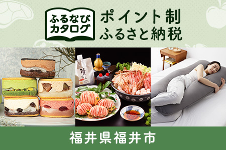 [有効期限なし!後からゆっくり特産品を選べる]福井県福井市カタログポイント