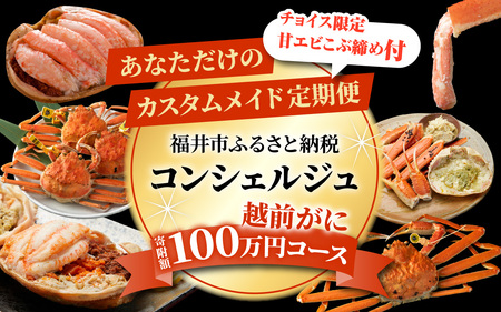 福井市ふるさと納税コンシェルジュが選んだ プレミアム返礼品組み合わせ自由!「越前がに カスタムメイド定期便」 [W-028080] / 福井市ふるさと納税コンシェルジュ甲羅盛り 捌き 姿 福井県 茹で ゆで 茹で蟹 ボイル かにみそ 越前かに 越前蟹