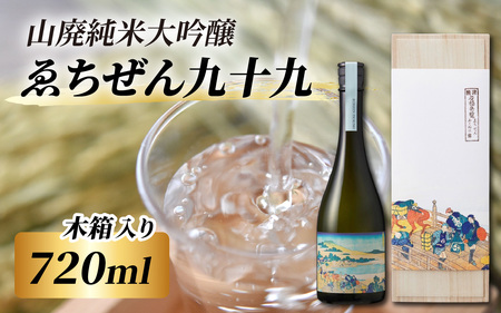 ゑちぜん九十九 (木箱) 720ml [C-008013] / 長期熟成 山廃 純米大吟醸 日本酒 送料無料 お酒 日本酒 純米酒 純米大吟醸 芳醇 香り 和食 フレンチ イタリアン 受賞 酒蔵 大吟醸 純米吟醸 人気 おすすめ 酒 お酒 えちぜん
