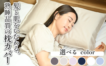 髪と肌をいたわる、熟睡品質の枕カバー 選べる6色 [A-186001] / 枕 まくら マクラ