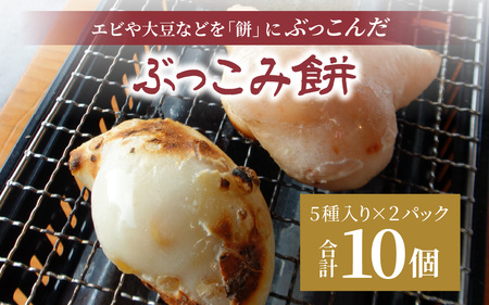 ぶっこみ餅(合計10個 約660g) [A-184001] / 餅の田中屋 1861年創業 老舗 えび エビ 海老 大豆 豆 よもぎ ヨモギ 蓬 斗棒 とぼもち トボモチ 北陸 味付き 味付き 豆 エビもち 海老 えび 切り餅 お餅 おもち 焼き餅 焼餅