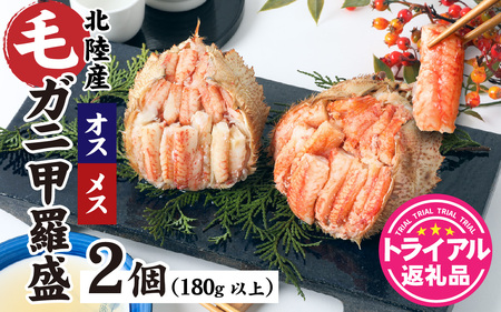 [トライアル返礼品]蟹好き集まれ!北陸産毛ガニ 甲羅盛[オス・メス甲羅盛80g前後 各1個][訳あり] [A-096025] / カニ 蟹 かに ケガニ 毛蟹 毛がに ゆで 茹で 茹でが ボイル 盛り 北陸産 石川 かに ガニ 専門店 冷凍 手軽 か酢 カニ 国産 オス メス めおと 雄 雌 訳アリ ワケアリ 簡易包装 