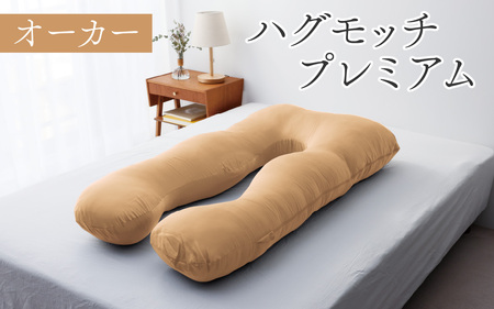 [先行予約]ハグモッチプレミアム オーカー [2025年10月中旬より順次発送] [C-170001_04]/ 枕 ふわもち 腰 肩 首 いびき防止 抱き枕 妊婦 人をダメにする クッション カバー 洗える 高さ調整 たっぷり補充綿 快眠 眠活 ウェルネス 腰痛