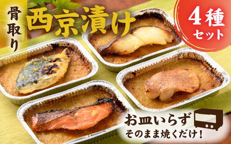 お皿いらず そのまま焼くだけ! 骨取り 西京漬け 4種4切れセット [A-088064] / 西京焼 西京焼き焼き魚 焼魚 焼くだけ 簡単 アレンジ レジピ 手軽 一人暮らし 鮭 サーモン さわら 鰆 赤魚 銀ダラ たら 西京 味噌
