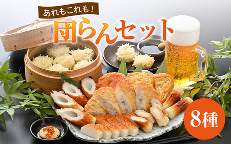 あれもこれも！団らんセット（8種類入り） [A-092005] / おさかな 魚 海鮮 練り製品 魚介 海鮮 加工品 ねりもの かまぼこ シュウマイ ちくわ すり身 国産 送料無料 