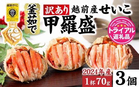 [訳あり]釜茹で 蟹好き集まれ!越前産せいこがに 2024年産 [甲羅盛70g前後 3個セット] [A-096026] [トライアル返礼品]/ ズワイガニ セイコガニ 越前がに 甲羅盛り かに 冷凍 蟹 楚 セイコ か 香箱が こうばこ 親ガニ こっぺ せこ 香箱 正月