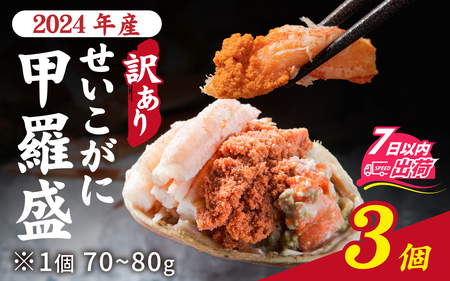 [訳あり][2024年産 数量限定]プチプチ食感の外子と濃厚な内子 せいこがに 甲羅盛 70〜80g×3個(中大サイズ)7日以内発送 [A-007023] / ずわいがに 甲羅盛り かに 蟹がに 蟹 ガニ 楚蟹 ずわい蟹 冷凍