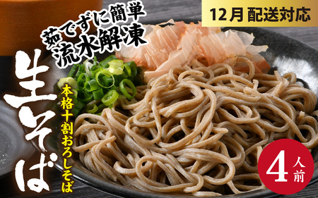 [年末特集][1分で叶う本格味]茹でたて十割越前おろしそば [A-135002_sp]