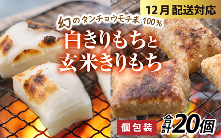 [先行予約 年末特集]特別栽培米 白きりもちと玄米きりもち 合計20個 [A-020015_sp] / 切り餅 きりもち 餅 もち きりもち 玄米 おもち お餅 個包装 正月