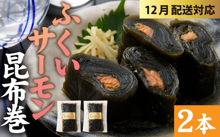 [年末特集]ふくいサーモン昆布巻 2本セット[A-066042_sp]