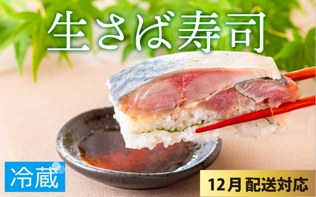 [年末特集]極厚!福井の生さば寿司 [A-013010_sp] / 生鯖 押し寿司 鯖寿司 すし 鯖すし 海鮮 魚介 バッテラ 棒寿司 鯖 さば サバ 寿司 サバ寿司 さば寿司 冷蔵 生鯖寿司