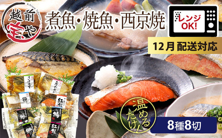 [年末特集][トライアル返礼品]煮魚・焼き魚・西京漬け 8種8切 [福袋セット] 食べ比べ 温めるだけ [A-088057_sp]