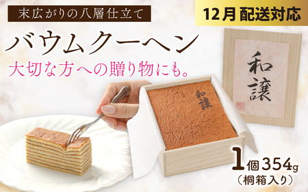 [年末特集]焼きバウムクーヘン「和譲(わじょう)」 [A-119002_sp]
