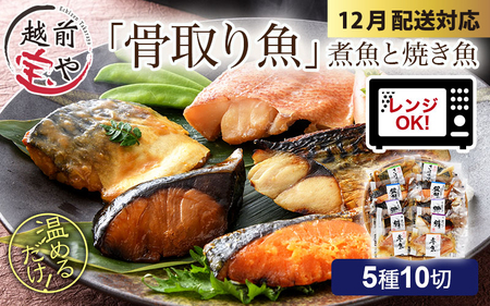 [年末特集]骨取り 煮魚・焼き魚・西京漬け 5種10切セット 温めるだけ [A-088056_sp] / 塩焼き 照り焼き 煮付け 味噌煮 西京焼き 湯煎 レンジ加熱 送料無料 母の日