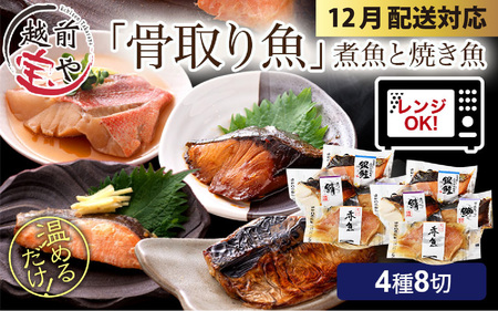 骨取り 煮魚・焼き魚・西京漬け 4種8切セット 温めるだけ [A-088058_sp]