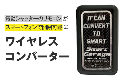 ワイヤレスコンバーター [H-190001] / リモコン シャッター スマホ 中継器 ガレージ スマートフォン Bluetooth ブルートゥース ワイヤレス ワイアレス 電動シャッター 電動 アプリ スマホアプリ スマートフォンアプリ コンバーター