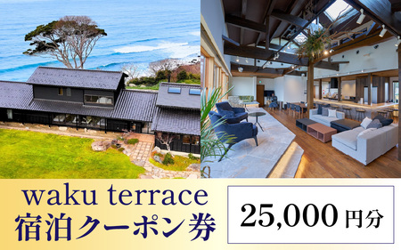 waku terrace 宿泊代金にご利用いただけるクーポン券 25,000円分 [J-194002] / ワクテラス 別荘 貸別荘 カズチャンネル 福井のカズさん アウトドア 利用券 宿泊券 クーポン チケット 観光 トラベル 福井県 福井市 チケット 体験 海 海岸 自然