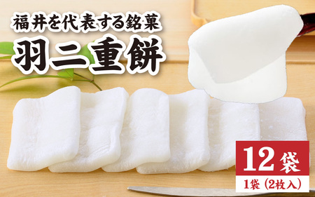羽二重餅 12袋入り [A-046003] / 羽二重餅 餅 もち ふんわり 餅菓子 菓子 和菓子 銘菓 絹 個包装 ギフト プレゼント