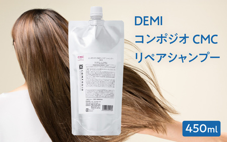 デミ シャンプー コンポジオ CMC リペアシャンプー 450mL DEMI [福井市][A-193001]/ カラーヘア 洗浄成分 コラーゲン アミノ酸 ケア 髪 髪質 補修成分 アミノ酸シャンプー ダメージ補修 ヘアケア デミ DEMI パーマ ダメージケア 保湿