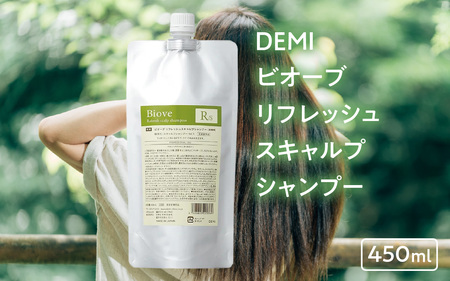 デミ シャンプー ビオーブ リフレッシュスキャルプシャンプー 450mL DEMI [福井市][A-193004]/ ケア 髪 髪質 補修成分 ヘアケア デミ DEMI スカルプ スカルプケア 頭皮 頭皮ケア 炎症 エイジング フケ 薬用 血行促進 エイジング