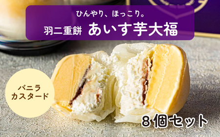 羽二重餅 あいす芋大福 (バニラカスタード) 8個セット [A-181002] / 大福 芋 サツマイモ バニラ アイス さつま芋 薩摩芋 餡 さつまいも 詰め合わせ 詰合せ 焼きたて 菓子 羽二重 ギフト 個包装 令和の虎 通販の虎 フランダースフリッツ