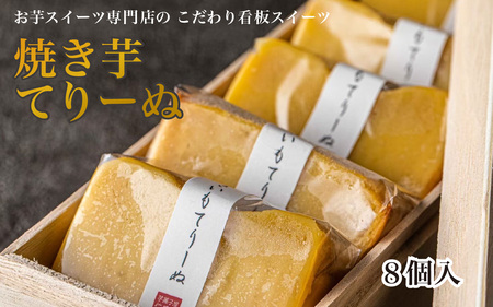 芋屋仁兵衛 とみつ金時の焼き芋てりーぬ 1本 8カット [A-181004] / テリーヌ 洋菓子 芋 焼いも サツマイモ さつま芋 薩摩芋 餡 さつまいも 詰め合わせ 詰合せ 菓子 ギフト 個包装 令和の虎 通販虎 フランダースフリッツ スイーツ 洋菓子