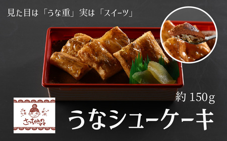 うなシューケーキ 見た目は「うな重」実は「スイーツ」 [A-200001] / ティラミス ウナギ うな重 そっくり スイーツ ケーキ 手作り