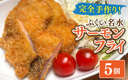 [先行予約]ふくい名水サーモンフライ 5個[2026年4月上旬より順次発送] [A-202001] / 公楽商店 さけ サケ 鮭 魚 海鮮 フライ 揚げ物 おかず おつまみ 惣菜 お惣菜 お弁当