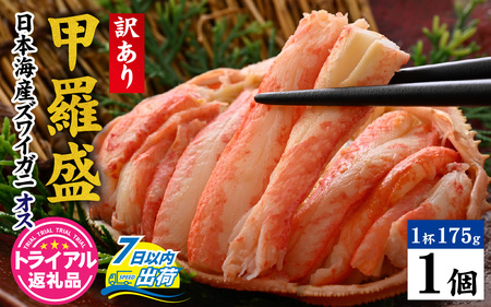 [トライアル返礼品][訳あり]釜茹で 蟹好き集まれ!日本海産ズワイガニ(オス) [甲羅盛175g前後× 1個][A-096033] / かに 蟹 カニ