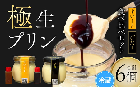福井極生プリン すいーと びたー食べ比べセット[6個入り] [A-208001] / プリン