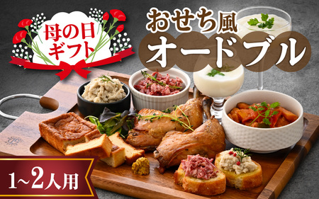 [先行予約]母の日ギフト おせち風オードブル(1〜2人用)「2026年5月9日着」[B-090009] / おせち