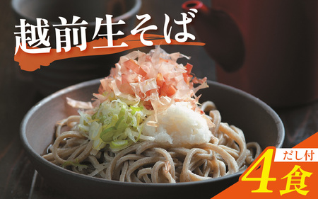 越前生そば 4食入(110g/1食)だし付 [A-067004] / そば そば