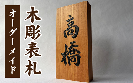 オーダーメイド 木彫表札 [K-207001] / 表札