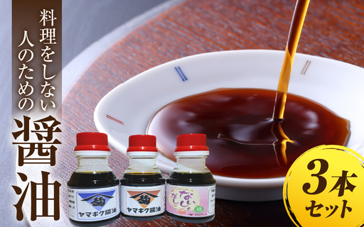 福井のこだわり地醤油2本とだししょうゆ1本(計3本)のセット [A-209001] / 醤油 しょうゆ