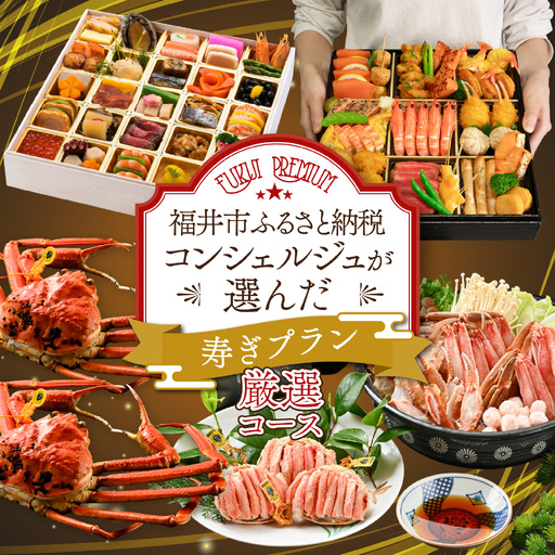 [先行予約]ふくいプレミアム ふるさと納税コンシェルジュが選んだ[寿ぎプラン] 厳選コース(2〜3人前)[2026年11月中旬より発送可能][P-085058] ズワイガニズワイガニズワイガニ