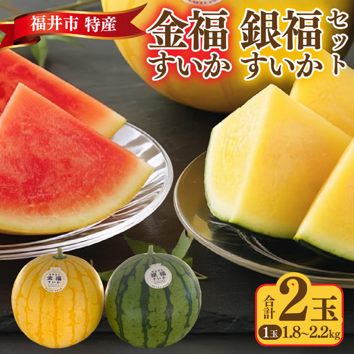福井市特産 金福すいか 銀福すいかのセット [B-180006] / スイカ