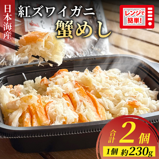 5分で出来たて！日本海 べにずわい 蟹めし 約230g 2個 [A-007026] / 紅ズワイガニ ズワイガニ